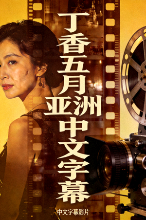 中文字幕影片海报 - 丁香五月亚洲中文字幕